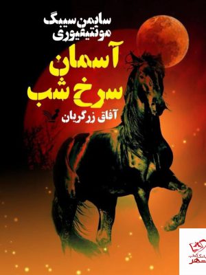 خرید کتاب آسمان سرخ شب اثر سایمن سیبگ موتتیمیوری از نشر تندیس