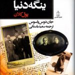 خرید کتاب ینگه دنیا پول کلان اثر جان دوس پاسوس ترجمه سعید باستانی