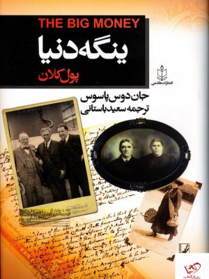 خرید کتاب ینگه دنیا پول کلان اثر جان دوس پاسوس ترجمه سعید باستانی