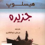 خرید کتاب جزیره اثر ویکتوریا هیسلوپ از نشر شبگیر