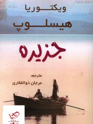 خرید کتاب جزیره اثر ویکتوریا هیسلوپ از نشر شبگیر