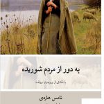 خرید کتاب به دور از مردم شوریده اثر تامس هاردی از نشر نو