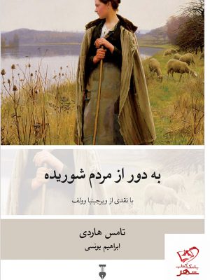 خرید کتاب به دور از مردم شوریده اثر تامس هاردی از نشر نو