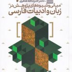 خرید کتاب مبانی و شیوه های پژوهش در زبان و ادبیات فارسی