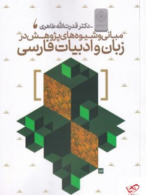 خرید کتاب مبانی و شیوه های پژوهش در زبان و ادبیات فارسی