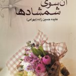خرید کتاب آن سوی شمشادها اثر هایده حسین زاده از نشر علم