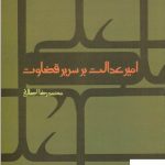 خرید کتاب امیر عدالت بر سریر قضاوت اثر محمدرضا اصلانی از نشر علم