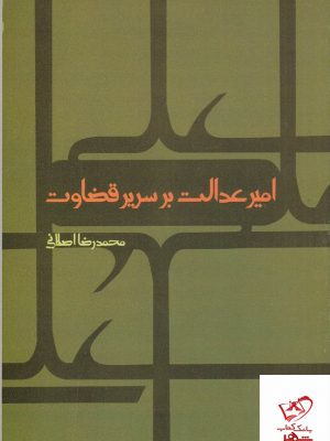 خرید کتاب امیر عدالت بر سریر قضاوت اثر محمدرضا اصلانی از نشر علم