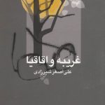 خرید کتاب غریبه و اقاقیا اثر علی اصغر شیرزادی از نشر علم