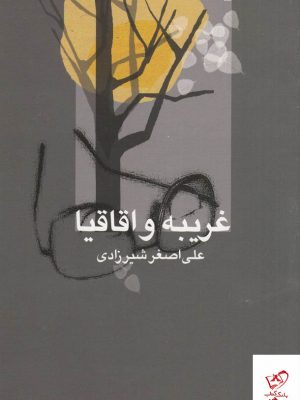 خرید کتاب غریبه و اقاقیا اثر علی اصغر شیرزادی از نشر علم