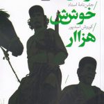 خرید کتاب آوای خوش ش هزاار اثر مهدی سعیدی از نشر خاموش
