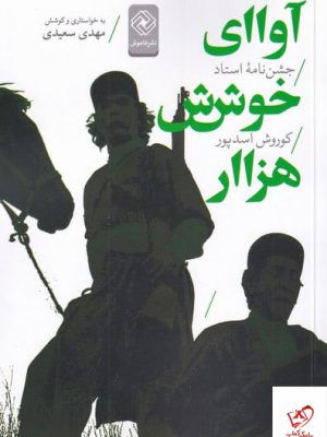 خرید کتاب آوای خوش ش هزاار اثر مهدی سعیدی از نشر خاموش