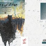 خرید کتاب جهادگرایی و مرگ اثر اولیویه روا از نشر بزنگاه