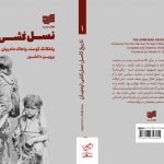 خرید کتاب نسل کشی ارمنی ترجمه ی پروین دانشور از نشر افکار