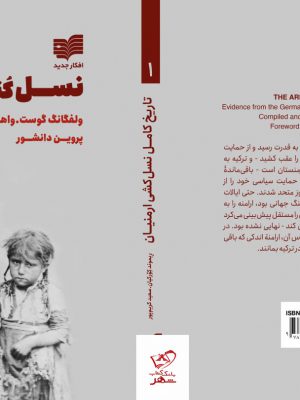 خرید کتاب نسل کشی ارمنی ترجمه ی پروین دانشور از نشر افکار