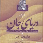 خرید کتاب دریای جان اثر هلموت ریتر 2 جلدی از نشر الهدی