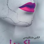 خرید کتاب باکره ها اثر الکس مایکلیدس از نشر آموت