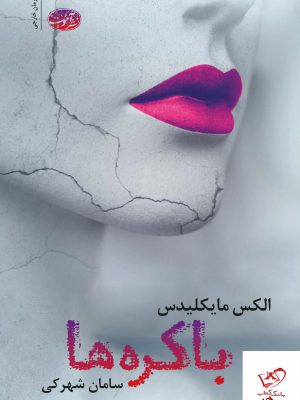 خرید کتاب باکره ها اثر الکس مایکلیدس از نشر آموت