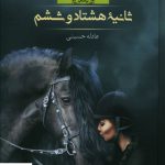 خرید کتاب ثانیه هشتادوششم اثر عادله حسینی از نشر صدای معاصر