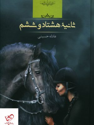 خرید کتاب ثانیه هشتادوششم اثر عادله حسینی از نشر صدای معاصر