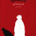 خرید کتاب زوال بشری اثر اوسامو دازای از نشر وال