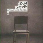 خرید کتاب اخلاق بازجویی اثر مایکل اسکرکر ترجمه ی افشین خاکباز