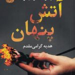 خرید کتاب آتش پنهان اثر پائولا هاوکینز از نشر آموت