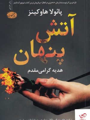 خرید کتاب آتش پنهان اثر پائولا هاوکینز از نشر آموت