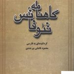 خرید کتاب گاهنامه تئوفانس ترجمه ی محمود فاضلی بیرجندی