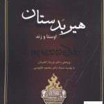 خرید کتاب هیربدستان اوستا و زند از نشر برسم