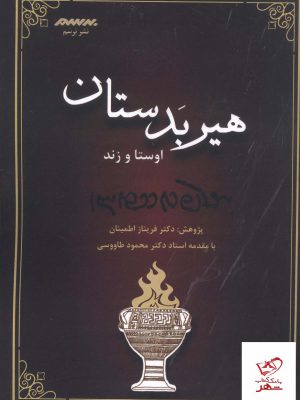 خرید کتاب هیربدستان اوستا و زند از نشر برسم