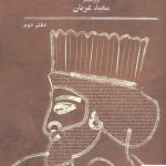 خرید کتاب مجموعه مقالات زبان شناسی و ایران شناسی دفتر دوم