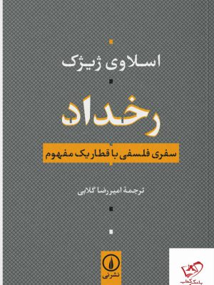 خرید کتاب رخداد اثر اسلاوی ژیژک ترجمه امیررضا گلابی از نشر نی