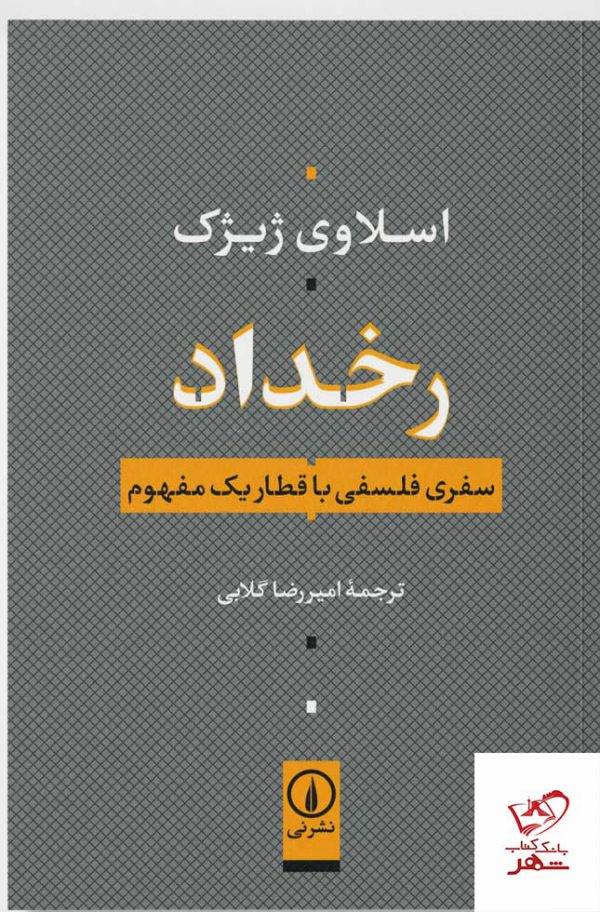 خرید کتاب رخداد اثر اسلاوی ژیژک ترجمه امیررضا گلابی از نشر نی