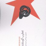 خرید کتاب تعقیب گوسفند وحشی اثر هاروکی موراکامی ترجمه ی مهدی غبرایی