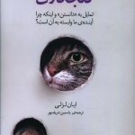 خرید کتاب کنجکاوی تمایل به دانستن و اینکه چرا آینده ی ما وابسته به آن است