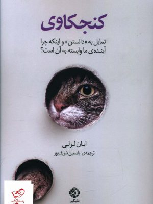 خرید کتاب کنجکاوی تمایل به دانستن و اینکه چرا آینده ی ما وابسته به آن است