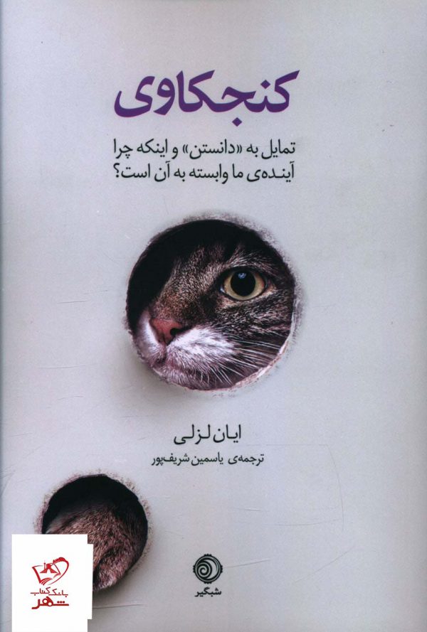 خرید کتاب کنجکاوی تمایل به دانستن و اینکه چرا آینده ی ما وابسته به آن است