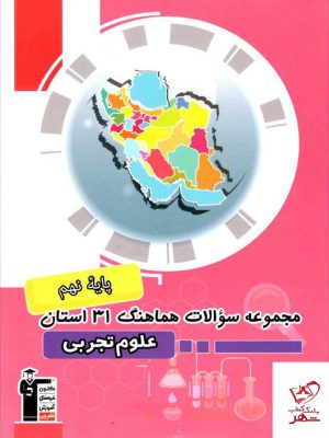 خرید کتاب مجموعه سوالات هماهنگ 31 استان علوم تجربی نهم قلم چی