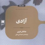 خرید کتاب آزادی اثر جاناتان فرنزن از نشر علمی