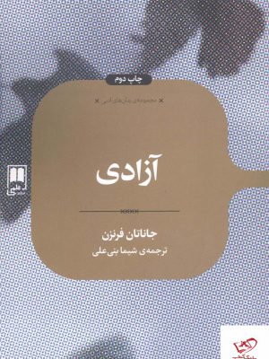 خرید کتاب آزادی اثر جاناتان فرنزن از نشر علمی