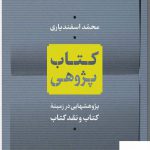 خرید کتاب پژوهی پژوهشهایی در زمینه کتاب و نقد کتاب از نشر نی