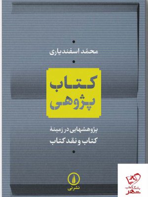 خرید کتاب پژوهی پژوهشهایی در زمینه کتاب و نقد کتاب از نشر نی