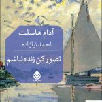 خرید کتاب تصور کن زنده نباشم اثر آدام هاسلت از نشر قطره