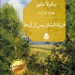 خرید کتاب فرزنداشان پس از آن ها اثر نیکولاماتیو از نشر قطره