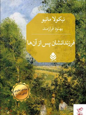 خرید کتاب فرزنداشان پس از آن ها اثر نیکولاماتیو از نشر قطره