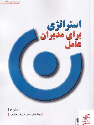 خرید کتاب استراتژی برای مدیران عامل اثر سان وو