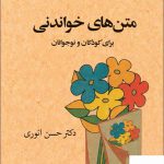 خرید کتاب متن های خواندنی برای کودکان و نوجوانان اثر دکتر حسن انوری