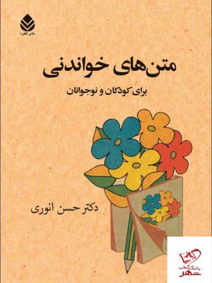 خرید کتاب متن های خواندنی برای کودکان و نوجوانان اثر دکتر حسن انوری
