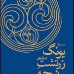 خرید کتاب سمینار یونگ درباره ی زرتشت نیچه از نشر قطره